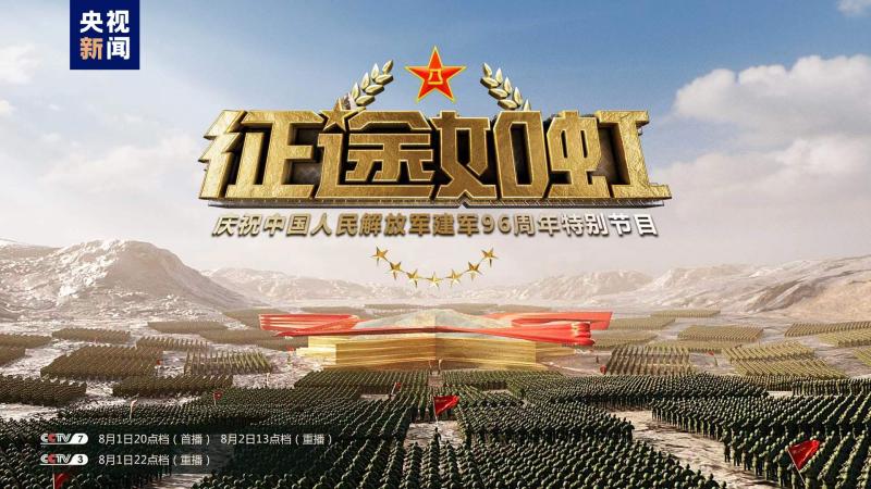 Tonight at 8 o'clock! Let's watch the August 1st special program "Journey Like Rainbow" military | People's Liberation Army of China | Special Program