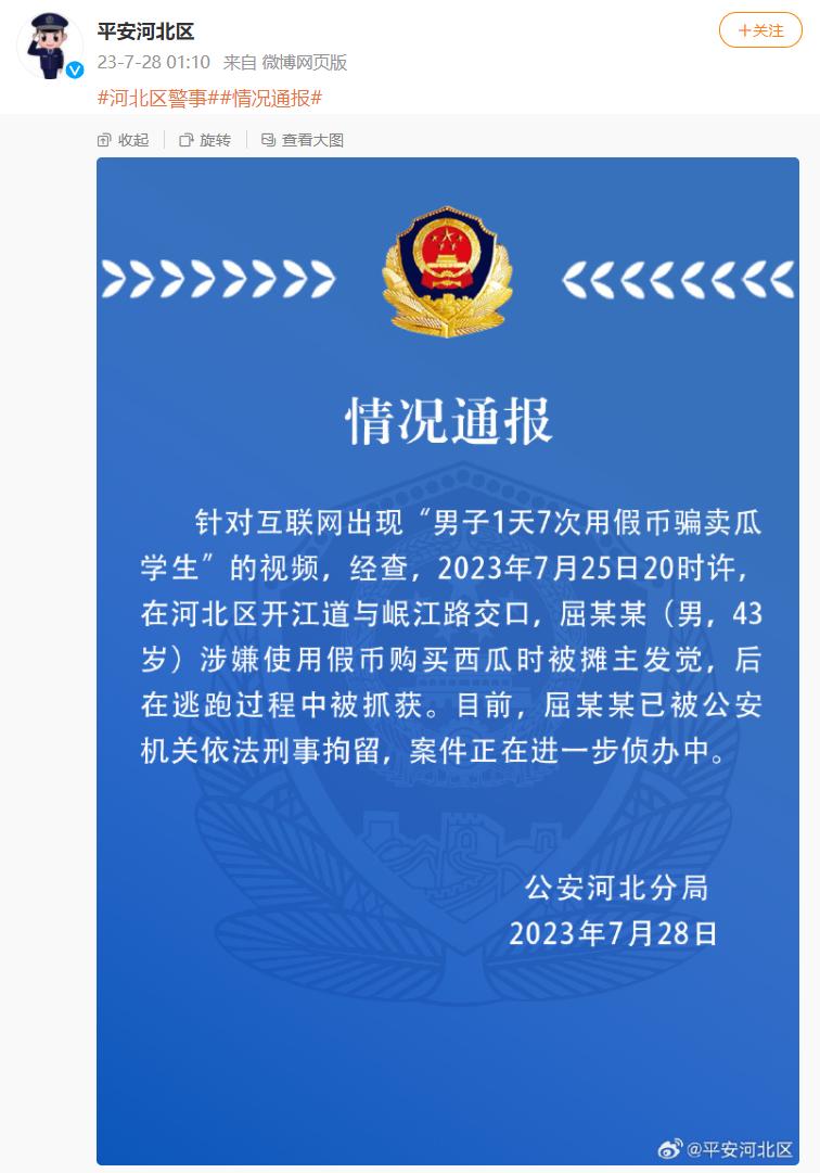 Tianjin police reported in the early morning that "a man used counterfeit currency seven times a day to deceive students into selling melons". Tianjin Public Security Bureau Hebei Branch | Student | Fake Currency