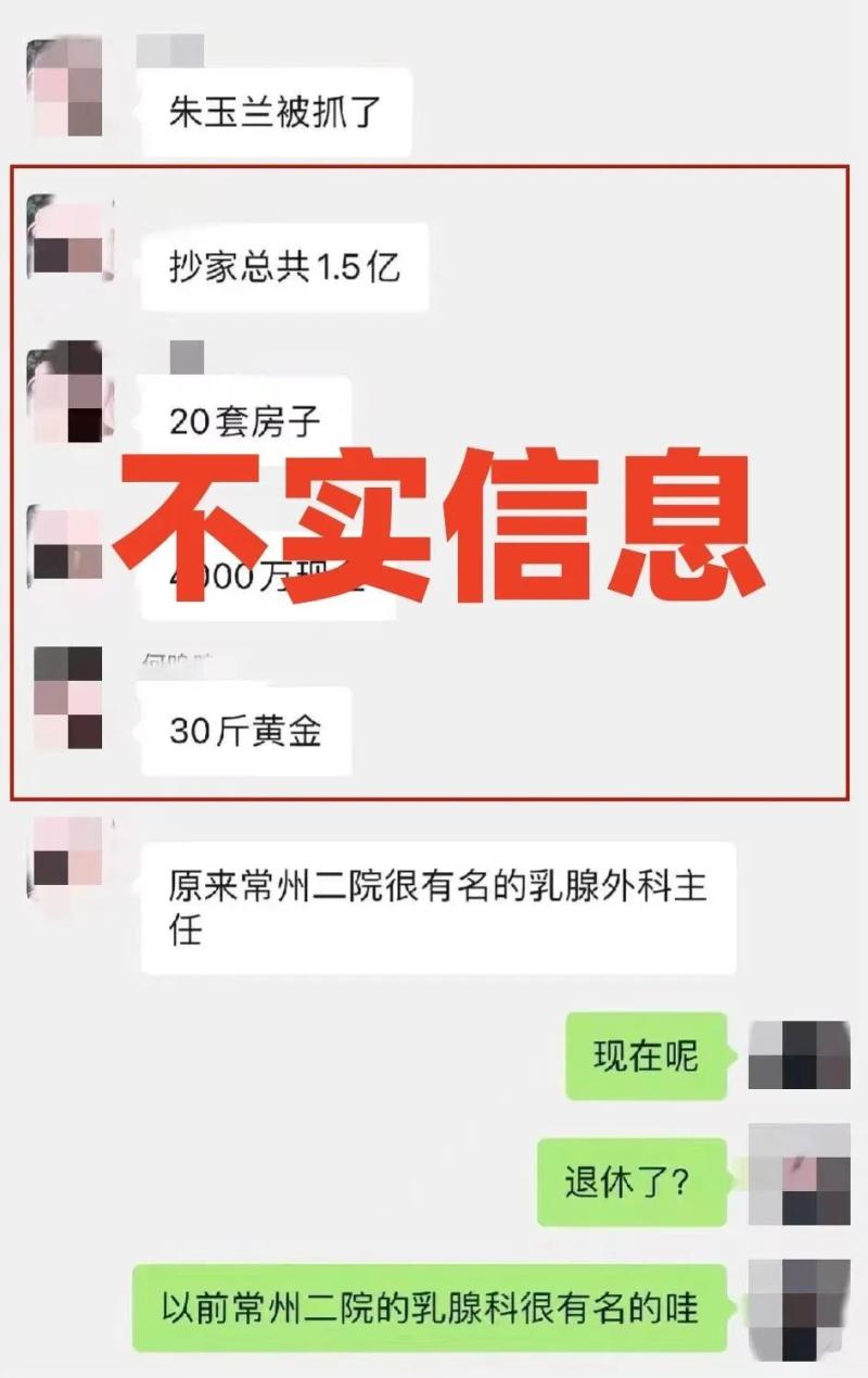 常州回应医生朱某某相关案情：“抄家抄出1.5亿”等不实网络|信息|案情