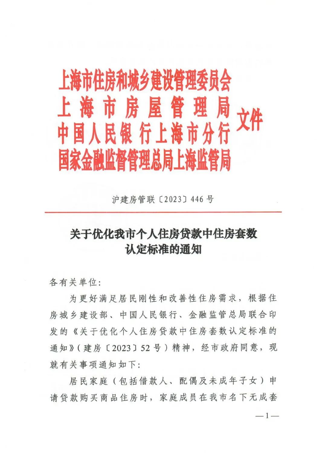 重磅！上海官宣：9月2日起执行“认房不用认贷”政策措施