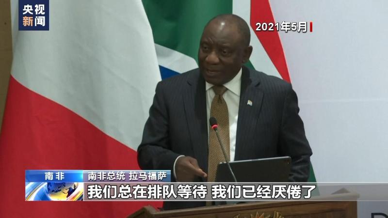 南非总统痛斥西方：非洲未被平等对待拉马福萨|国家|非洲