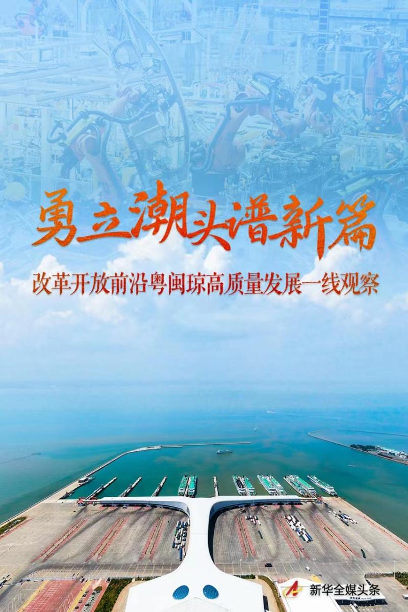 A New Chapter of Brave Tide Chart - Frontline Observation of High Quality Development in Guangdong, Fujian, and Hainan at the Frontline of Reform and Opening up - Free Trade Port | China | Qionggao