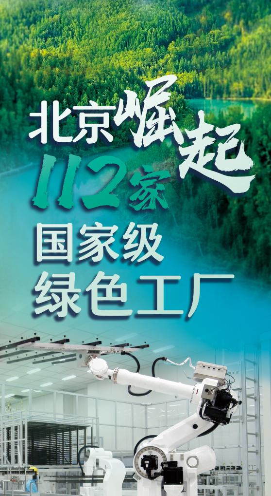 北京崛起112家国家级绿色工厂全国|京东方|工厂