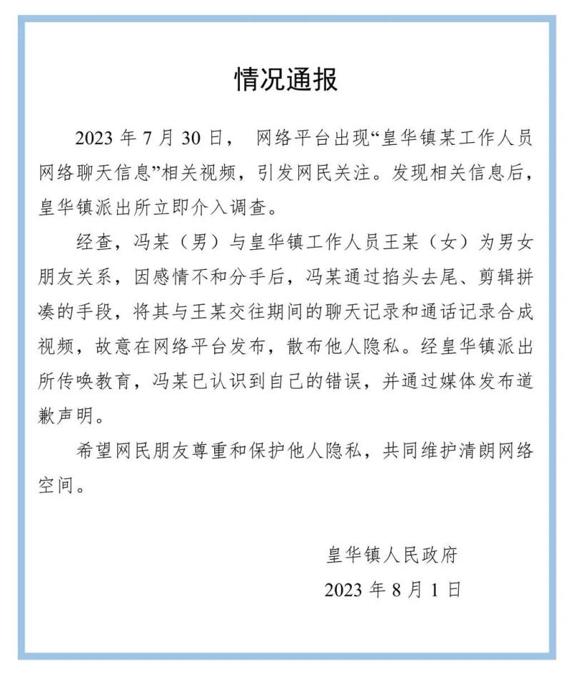 此前爆料者已发道歉信,官方通报“四川一公职人员被曝涉不雅聊天”王某某|亲密关系|公职人员