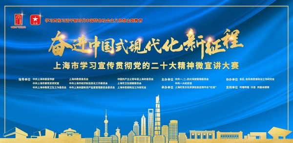 上海举办微宣讲大赛,二十大代表、全国劳模上台讲述中国|现代化|上海
