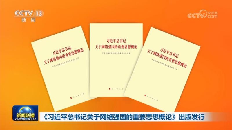 "General Secretary Xi Jinping's Important Thoughts on Network Power" Publication and Distribution Ideas | Network | General Secretary Xi Jinping's Important Thoughts on Network Power