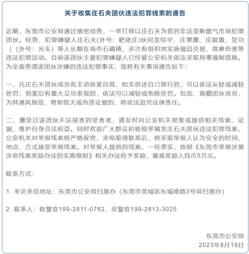 名下三家企业已吊销注销,东莞警方征集庄石夫团伙线索团伙|庄石夫|线索