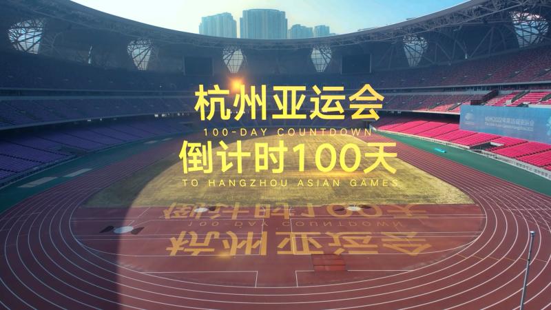 (Hangzhou Asian Games Countdown 100 Days) Micro Video | Hangzhou Waiting for You to Come to Hangzhou | Asian Games | Video
