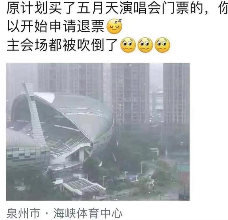 Has the Mayday concert changed? Official response: Quanzhou Strait Sports Center was blown down by a typhoon, with the stadium | roof | blown down