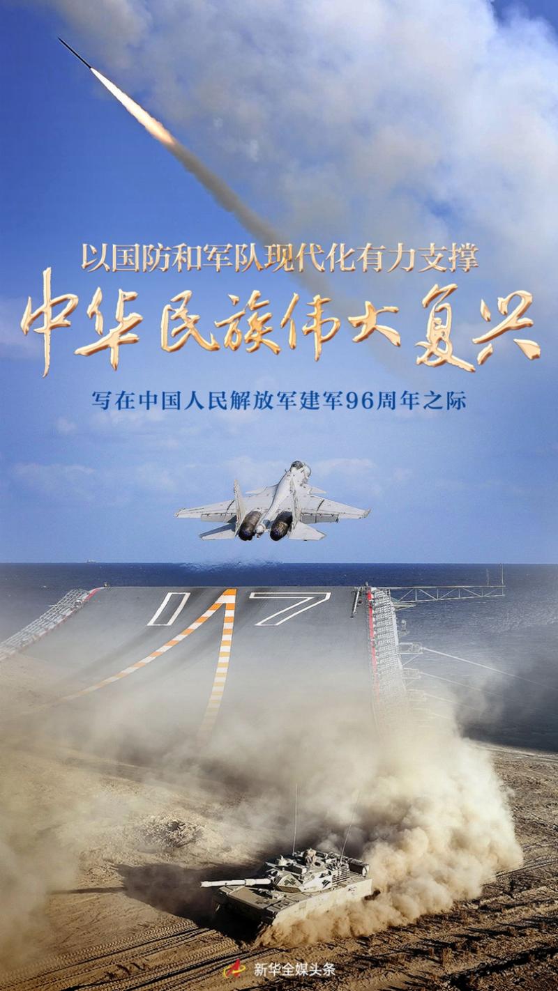 Strong support for the great rejuvenation of the Chinese nation with national defense and military modernization -- written on the occasion of the 96th anniversary of the founding of the Chinese people's Liberation Army | Xi Jinping
