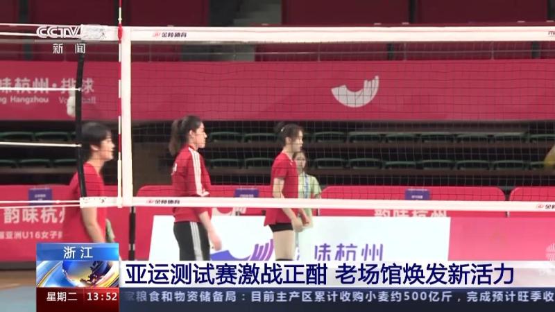 The Asian Games Test Tournament is in full swing, and the old venue is undergoing "micro renovation" to rejuvenate "new vitality". Volleyball | Hangzhou | Zhenghan Old Venue