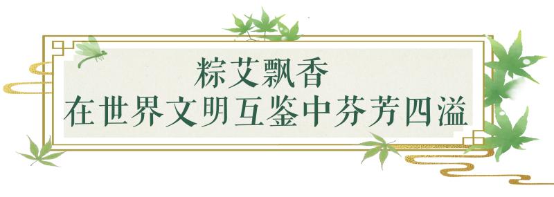 Ancient style, new charm, deep family and country sentiment! The front desk invites you to "zongzi" to enjoy the beauty and culture of Chinese civilization | tradition | ancient style