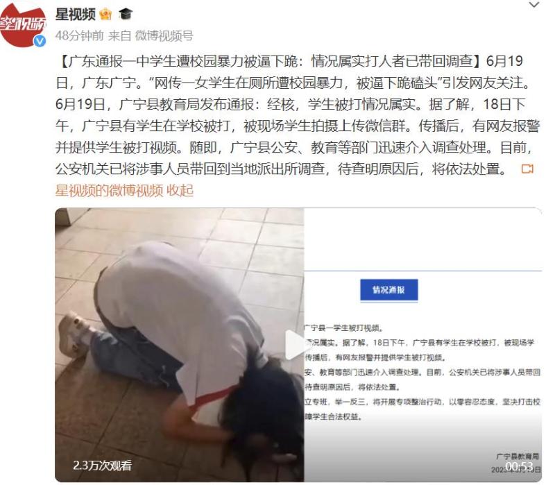 广东通报一女学生遭校暴被逼下跪：情况属实广宁县|视频。6月19日|学生