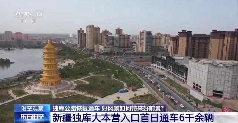 独库公路恢复通车好风景这样带来好前景→游客。通车|游客。每年|前景