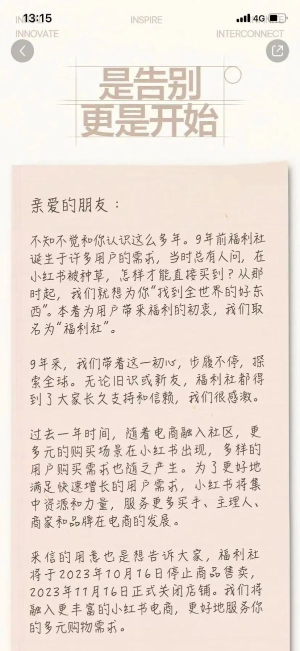 小红书宣布：“福利社”11月16日正式关店！,大力发展三方电商生态