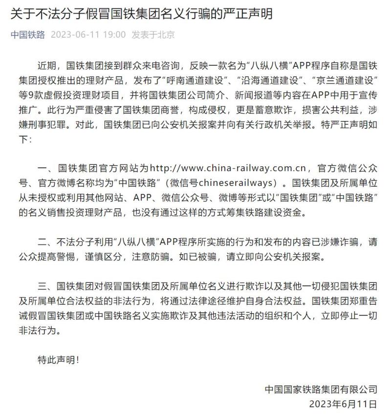 China Railway Group solemnly declares that the case has been reported! Official | APP | China Railway Group