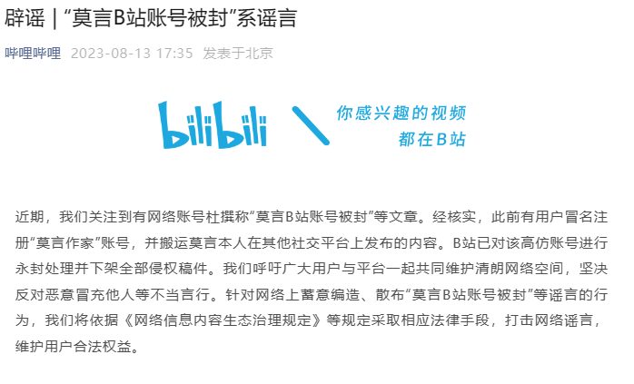 “莫言作家账号被封”？B站回应、传谣博主已被禁言作家|莫言|账号