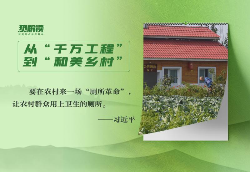 The beauty of the countryside | small toilet big people's livelihood general secretary | Xi Jinping | rural
