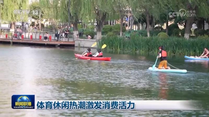 Sports and leisure craze stimulates consumer vitality Dragon Boat | Vitality | Sports