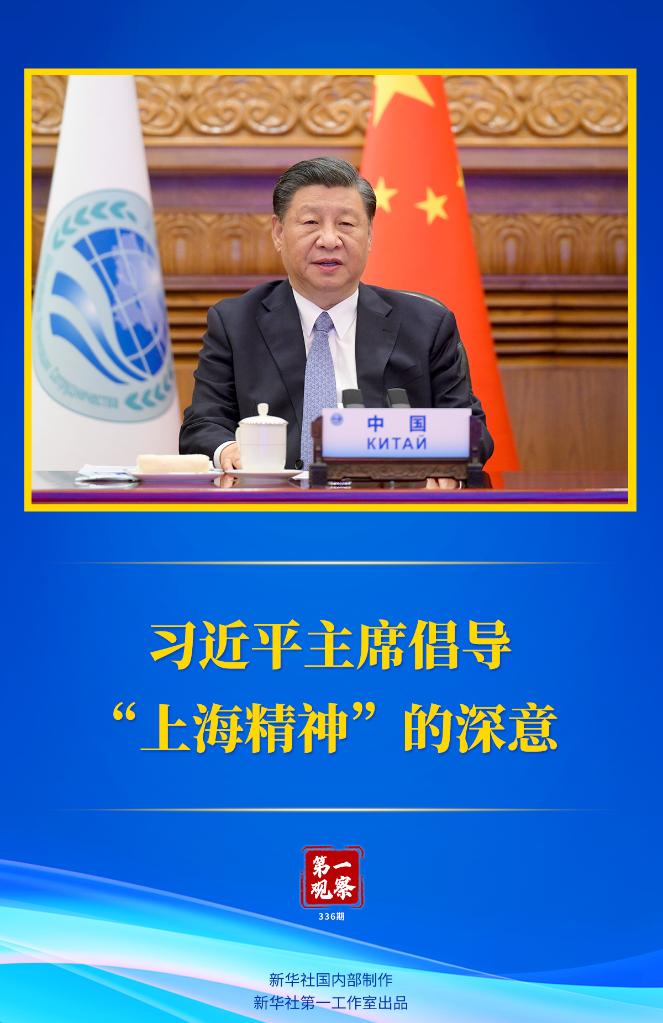 The first observation is the profound meaning of President Xi Jinping's advocacy of the "Shanghai spirit" Xi Jinping.