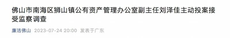 Get off the horse! One person voluntarily surrendered, while two officials in Foshan supervised the supervision of the Supervisory Commission