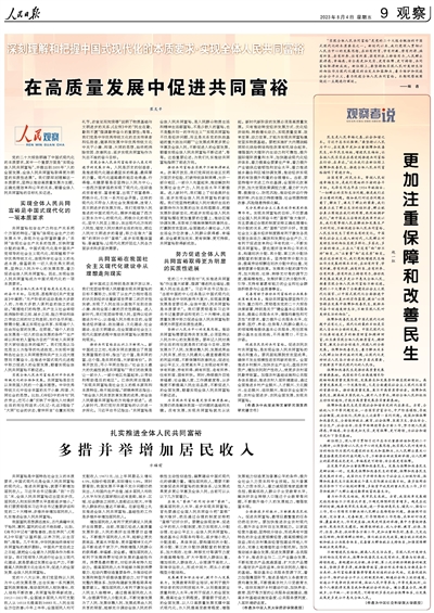 The whole page of People's Daily explains that we should deeply understand and grasp the essential requirements of Chinese path to modernization and realize the common prosperity of all people | people | essence