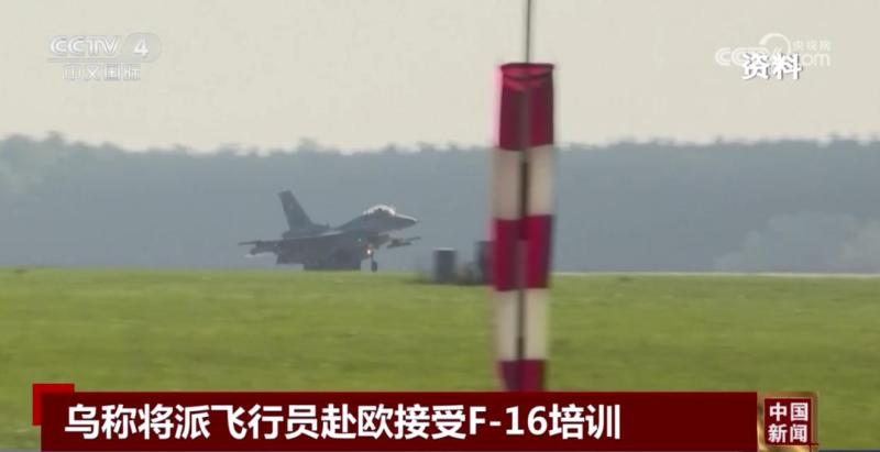 “F-16战机无法改变俄乌局势”战机|美方|局势