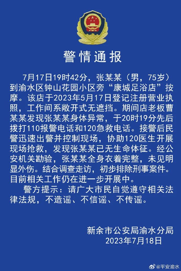 江西警方通报,75岁男子按摩店内死亡通报|小区|警方