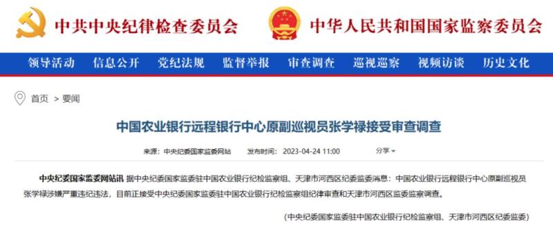 Being expelled from the party!, Agricultural Bank of China Zhang Xuelu, State | Supervisory Commission | Dismissal from Party membership