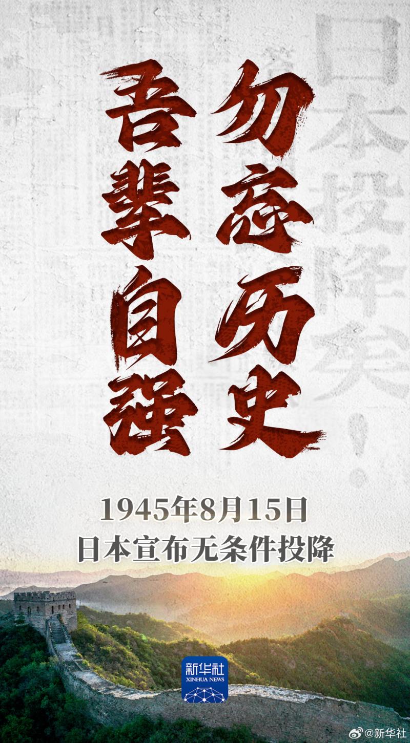 日本宣布无条件投降,78年前的今天先烈|山河|来之不易|胜利|正义|缅怀|浴血奋战|抗战