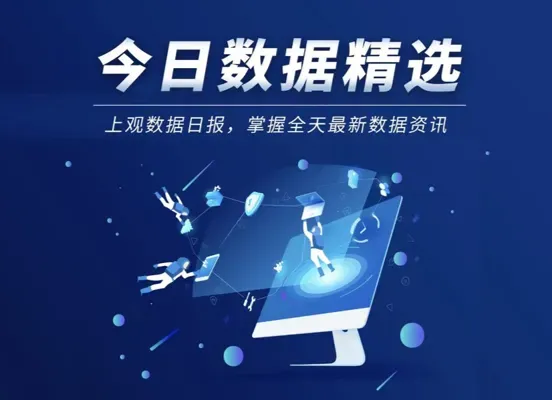 今日数据精选：2013年起我国结婚人数连续9年下降；国考学历要求明显提升