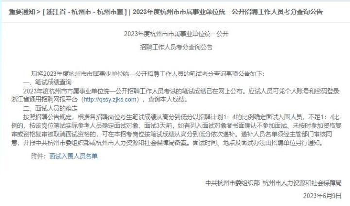 Is the shortlist of 1500 interviewees leaked in advance?, Hangzhou Public Institution Recruitment Written Exam | Announcement | List