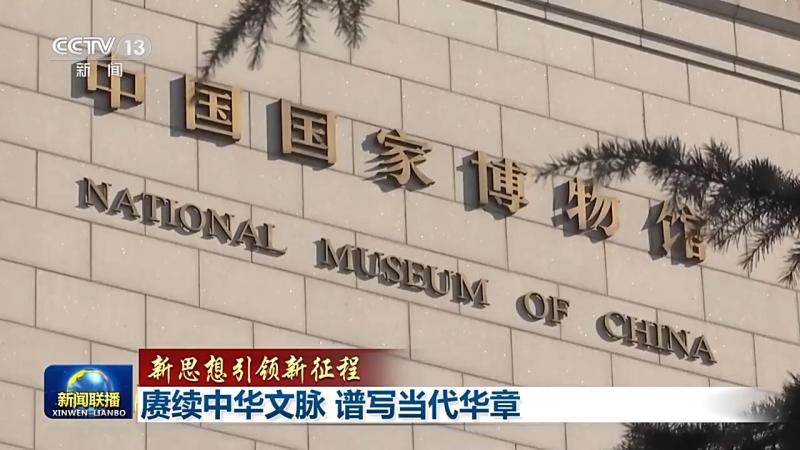 Continuing the Chinese cultural heritage and shouldering the new cultural mission entrusted by the new era, the Chinese nation | culture | era