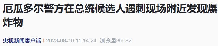 美洲国家组织谴责！,厄瓜多尔总统候选人遇害费尔南多·比利亚维森西奥|总统|候选人