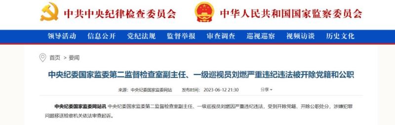 Two officials from the Central Commission for Discipline Inspection have been investigated!, Within half a month, two members of the Supervisory Commission, Liu Ran