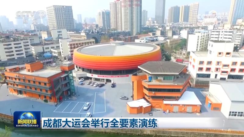 Chengdu Universiade Holds All Element Exercise Games | Competition | Chengdu Universiade