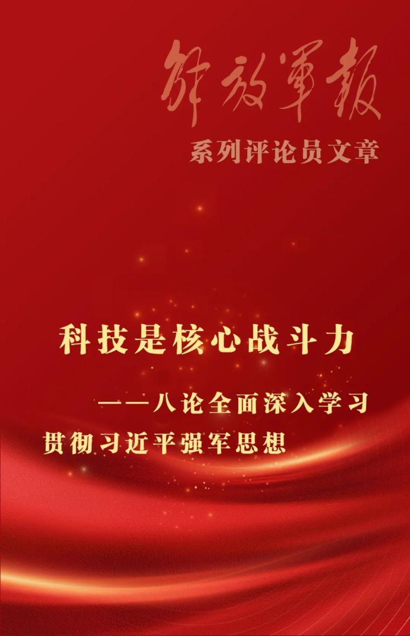 Poster, Science and Technology is the Core Combat Effectiveness-Eight Discuss on Comprehensive and in-depth Study and Implementation of Xi Jinping's Thought on Strong Army-Core of China's Military Network | Innovation | Combat Effectiveness