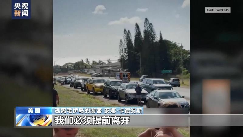 美国游客回顾夏威夷毛伊岛大火逃生经历：像是路过核爆原点游客|毛伊岛|夏威夷毛伊岛