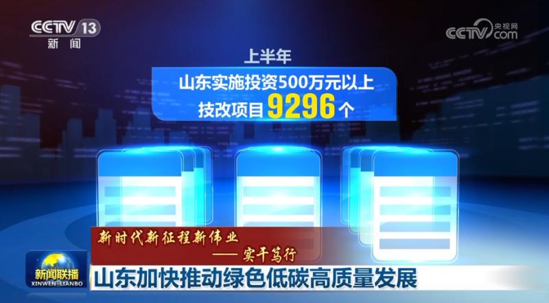 【新时代新征程新伟业——实干笃行】山东加快推动绿色低碳高质量发展同比|绿色|山东