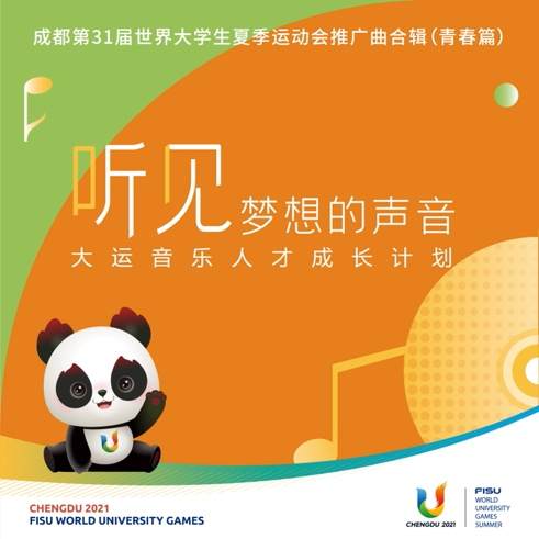 The Chengdu Universiade Promotion Song Collection "Hearing the Voice of Dreams" is publicly released in China | Culture | "Hearing the Voice of Dreams"