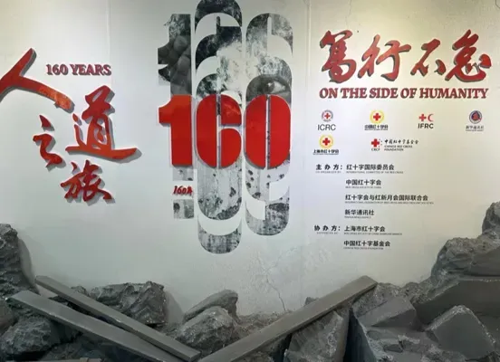 “160年人道之旅笃行不怠”图片展在沪开幕