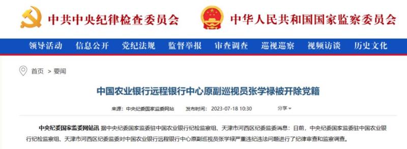 Being expelled from the party!, Agricultural Bank of China Zhang Xuelu, State | Supervisory Commission | Dismissal from Party membership