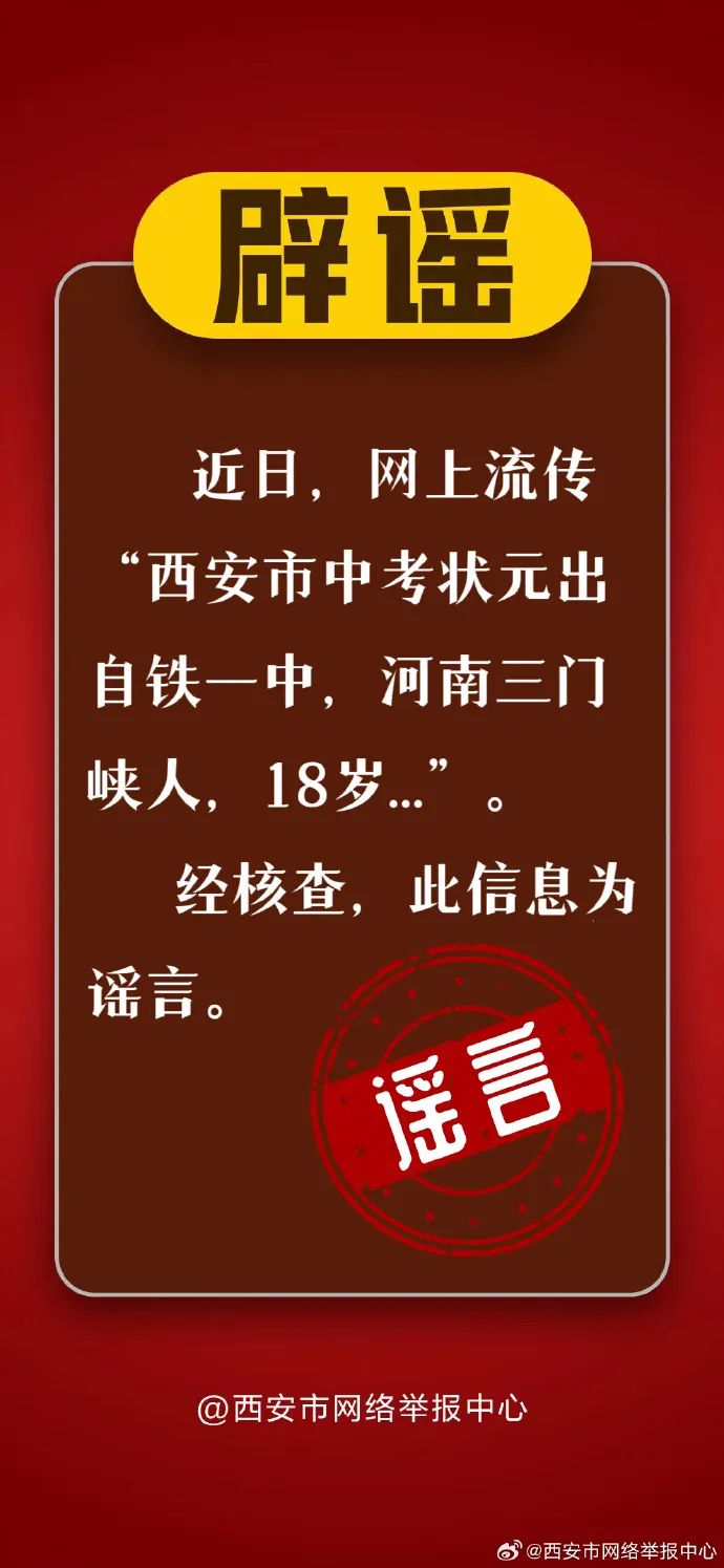 "18 years old" is a rumor, from Sanmenxia, Henan. The official refutes the rumor: "The top scorer in the Xi'an middle school entrance examination comes from the parents of Tieyi Middle School | the top scorer in the middle school entrance examination |"