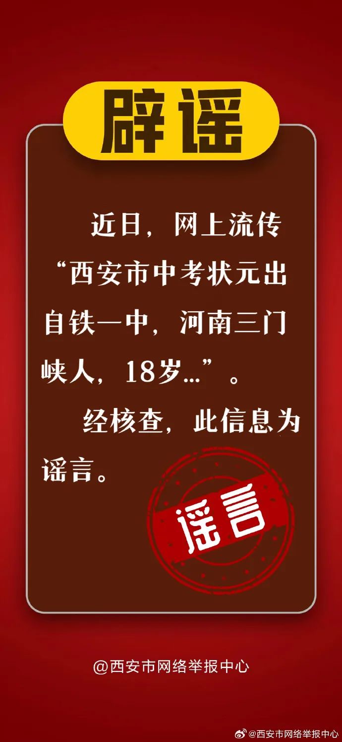 18岁”为谣言,河南三门峡人,官方辟谣：网传“西安中考状元出自铁一中家长|中考|状元