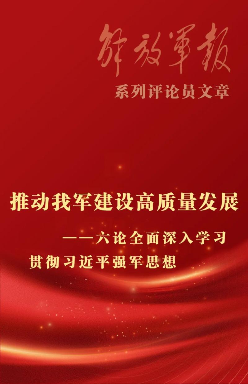 Poster to Promote the High Quality Development of Our Army Construction-Six Discuss on Comprehensive and In-depth Study and Implementation of Xi Jinping's Thought on Strong Army-Modernization of China's Military Network | Governance | Xi Jinping