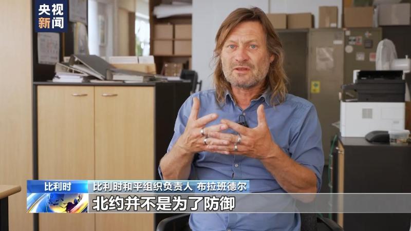 比利时有识之士表示北约“全球化”野心破坏世界和平人士|世界|北约