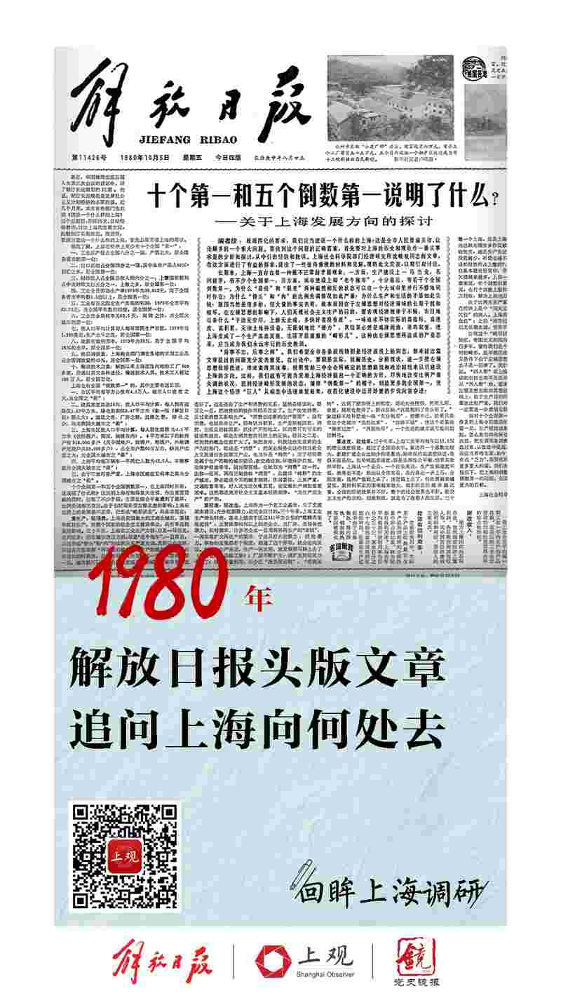解放日报头版文章催生“上海向何处去”大讨论｜回眸上海调研,43年前发展|上海|讨论