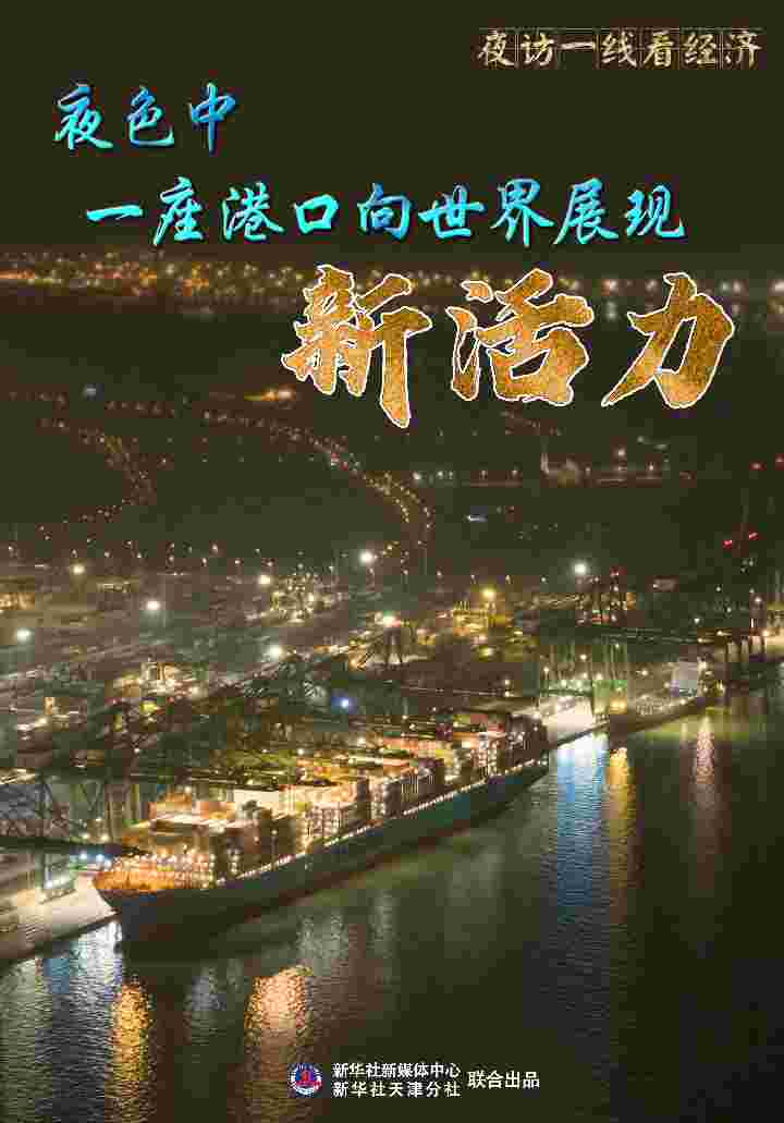 一座港口向世界展现新活力,新华全媒+|夜色中码头|天津港|港口