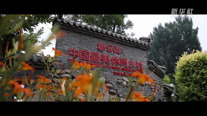 Micro documentary | Guojiagou New Tourism | Development | Documentary