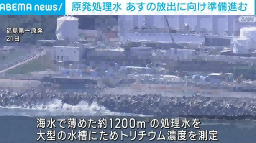 The discharge of nuclear contaminated water into the sea may be cancelled on the 24th. Japanese media: If meteorological conditions are not suitable
